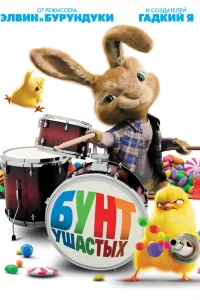  Бунт ушастых  2011