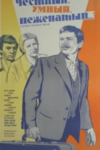  Честный, умный, неженатый...  1981