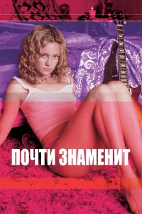  Почти знаменит  2000