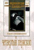  Четвертый перископ  1939