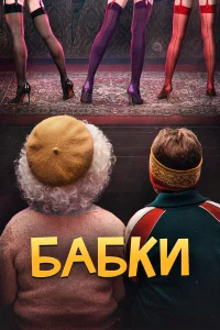  Бабки  2021