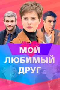  Мой любимый друг  2021