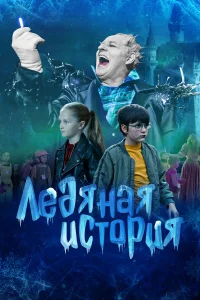  Ледяная история  2021