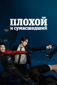  Плохой и сумасшедший  2021