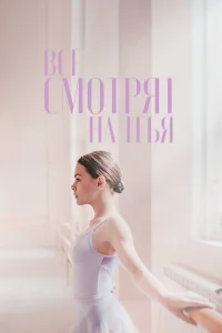  Все смотрят на тебя  2021