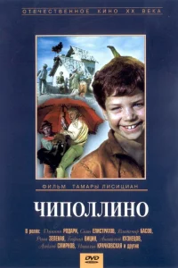  Чиполлино  1973