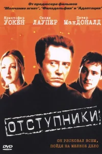  Отступники  1999