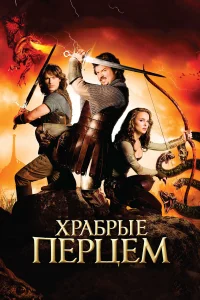  Храбрые Перцем  2010