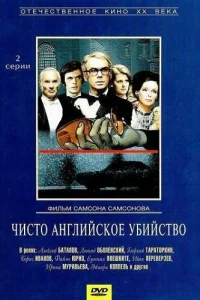  Чисто английское убийство  1974