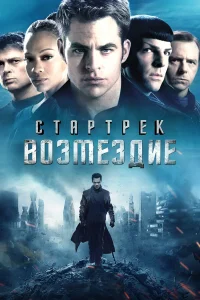  Стартрек: Возмездие  2013