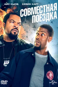  Совместная поездка  2014