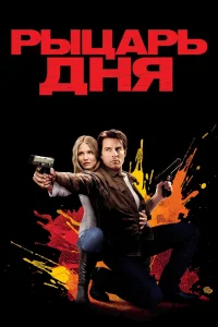  Рыцарь дня  2010