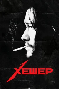  Хешер  2010