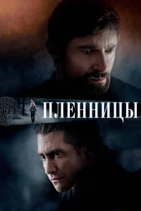  Пленницы  2013