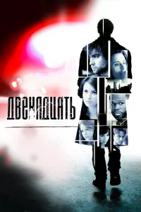  Двенадцать  2010
