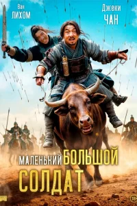  Большой солдат  2010