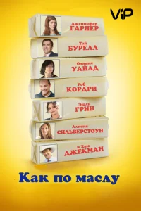 Как по маслу  2011