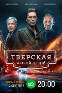  Тверская  2021