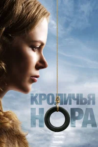  Кроличья нора  2010