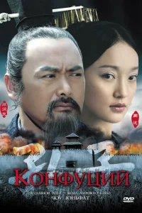  Конфуций  2009