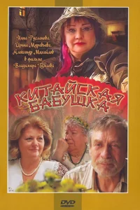  Китайская бабушка  2009