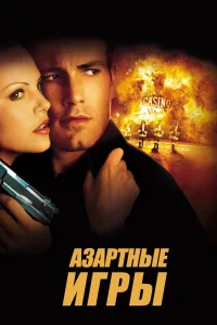  Азартные игры  2000