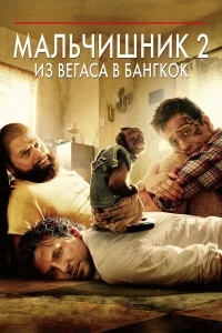  Мальчишник 2: Из Вегаса в Бангкок  2011