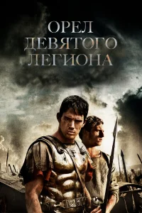  Орел Девятого легиона  2011