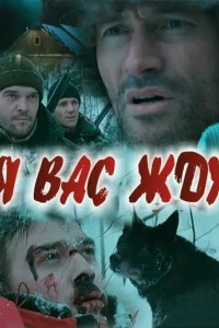  Я вас жду...  2010