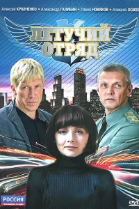  Летучий отряд  2009