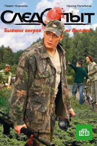  Следопыт  2009