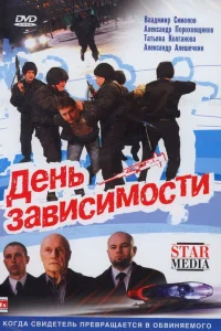  День зависимости  2009