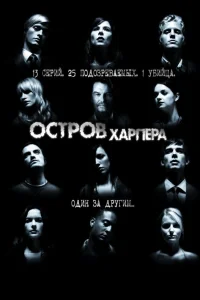  Остров Харпера  2009