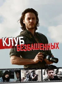  Клуб безбашенных  2009