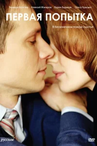  Первая попытка  2009