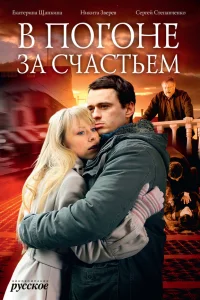  В погоне за счастьем  2009