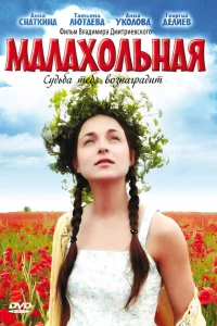  Малахольная  2009