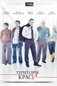  Территория красоты  2009