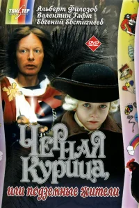  Чёрная курица, или подземные жители  1980