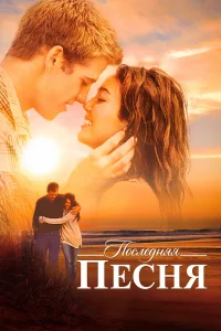  Последняя песня  2010