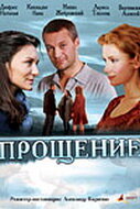  Прощение  2009
