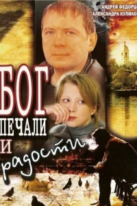  Бог печали и радости  2007