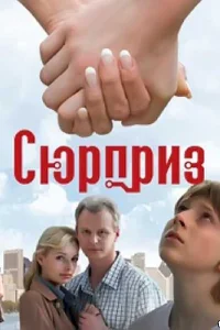  Сюрприз  2008