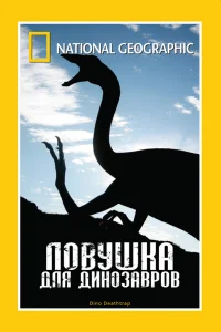  Ловушка для динозавров  2007