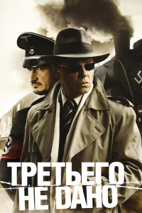  Третьего не дано  2009
