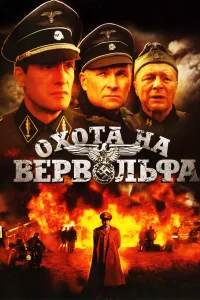  Охота на Вервольфа  2009