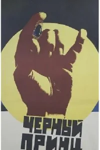  Черный принц  1973