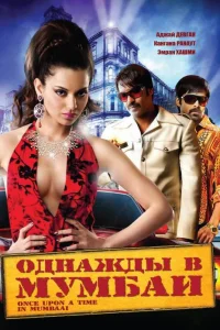  Однажды в Мумбаи  2010