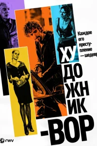  Художник-вор  2010