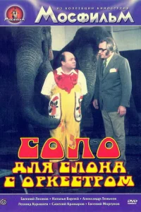  Соло для слона с оркестром  1975
